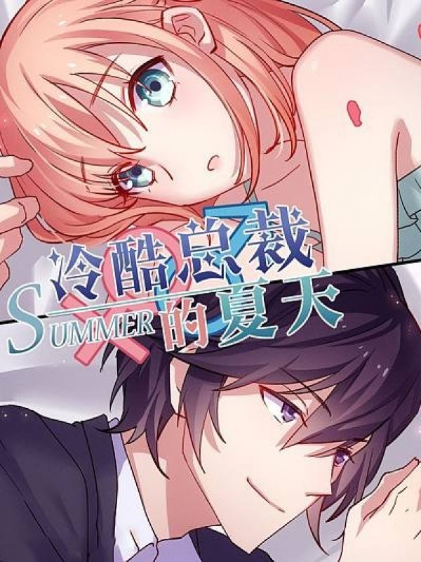 冷酷总裁的夏天