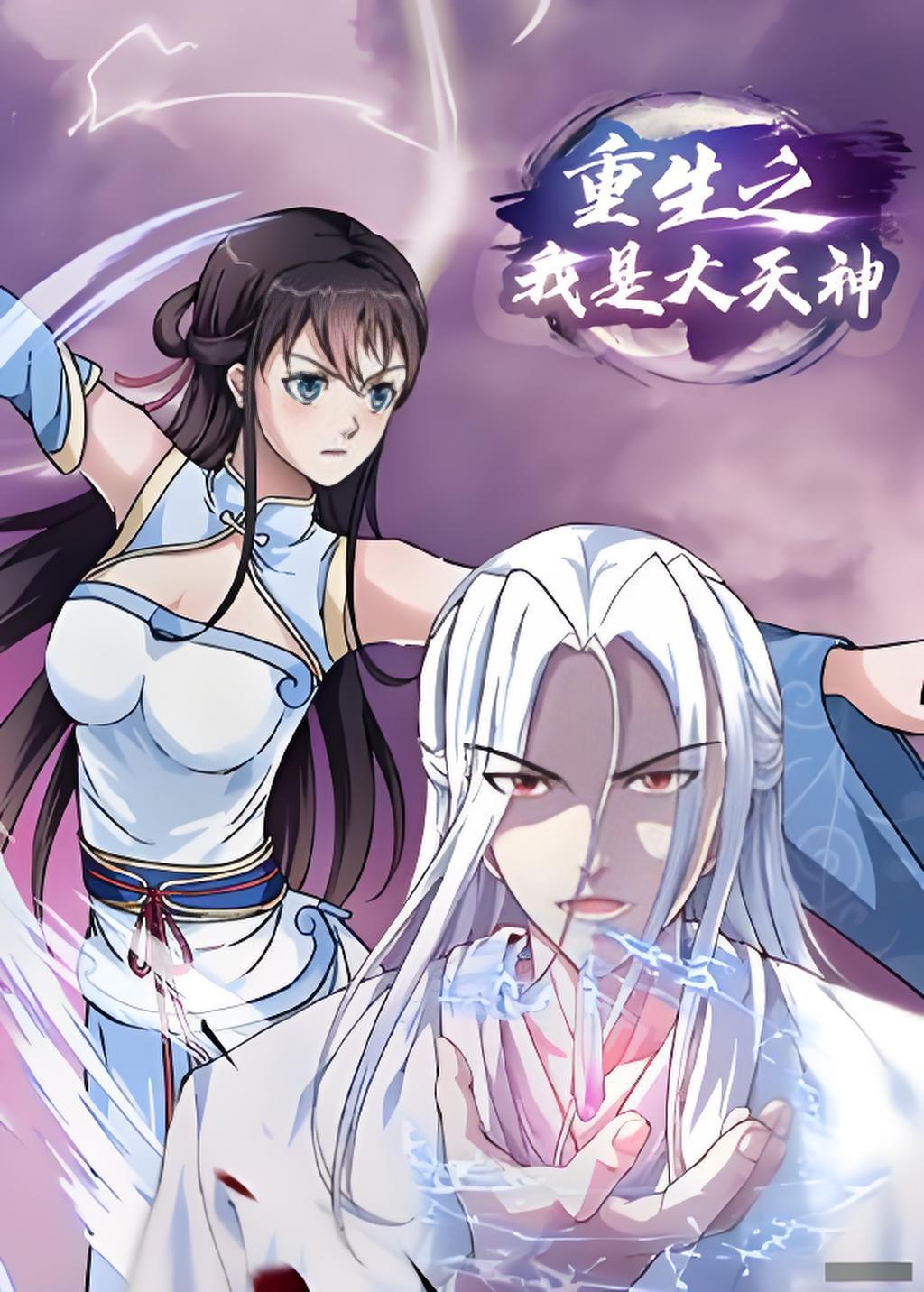 重生之我是大天神